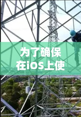 为了确保在iOS上使用苹果的工具（如Airtable、Kapwing、Discord）的稳定性和性能，可以按照以下步骤进行
