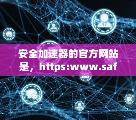 安全加速器的官方网站是，https:www.safetyaccelerator.org/