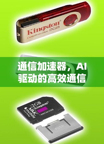 通信加速器,AI驱动的高效通信解决方案