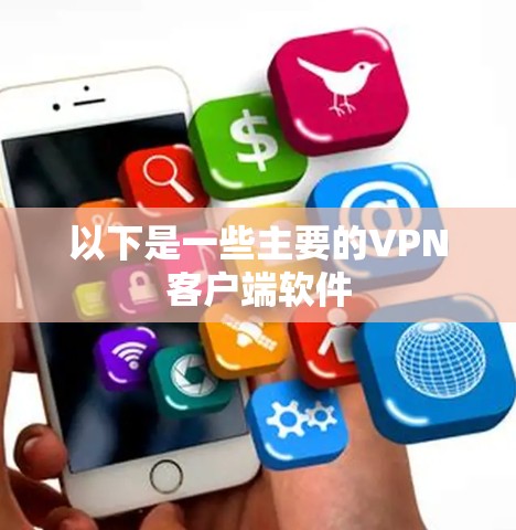 以下是一些主要的VPN客户端软件