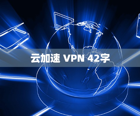 云加速 VPN 42字