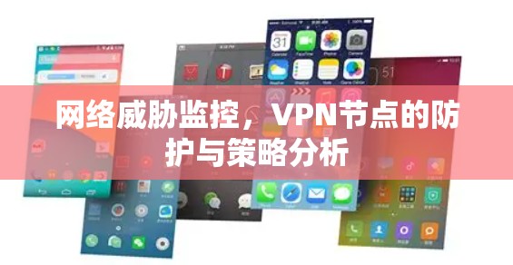网络威胁监控,VPN节点的防护与策略分析