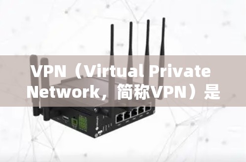 VPN(Virtual Private Network,简称VPN)是一种通过互联网实现身份验证和加密通信的网络服务,用于访问其他国家的网络资源。以下是使用VPN的基本步骤
