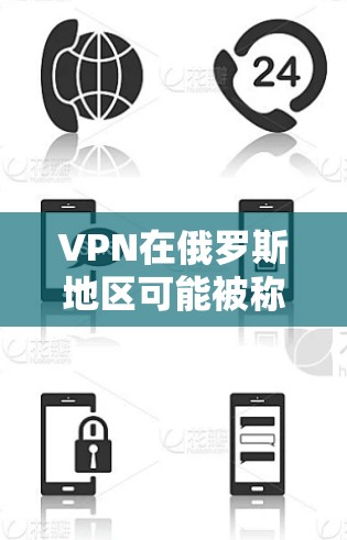 VPN在俄罗斯地区可能被称为 Russian VPN,或者有时称为 VPN on the Internet。以下是俄罗斯地区常见的VPN版本及其特点