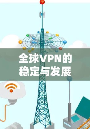 全球VPN的稳定与发展