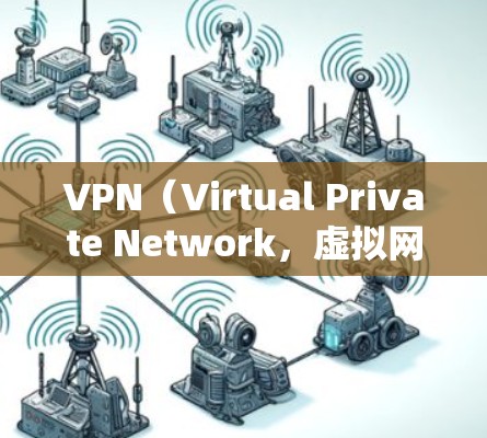 VPN(Virtual Private Network,虚拟网络)是通过网络协议将外部服务器连接到内部网络中,以实现轻度或完整的网络连接的技术。它通常用于加密、安全和匿名沟通 VPN(Virtual Private Network,虚拟网络)是通过网络协议将外部服务器连接到内部网络中,以实现轻度或完整的网络连接的技术。它通常用于加密、安全和匿名沟通