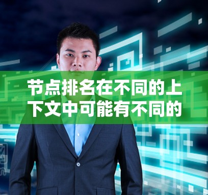 节点排名在不同的上下文中可能有不同的含义，因此需要具体上下文来明确其具体含义。以下是一些可能的解释