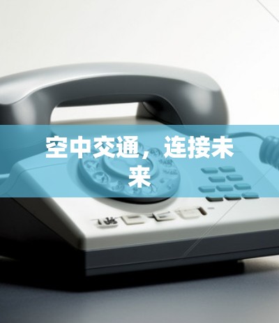 空中交通，连接未来
