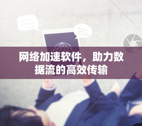 网络加速软件,助力数据流的高效传输