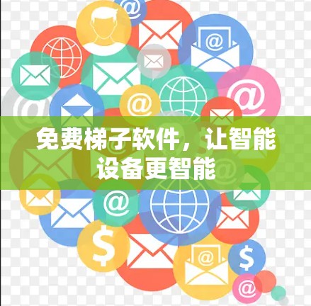 免费梯子软件,让智能设备更智能