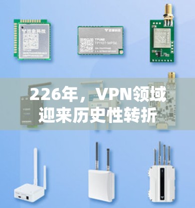 226年，VPN领域迎来历史性转折