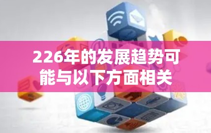 226年的发展趋势可能与以下方面相关