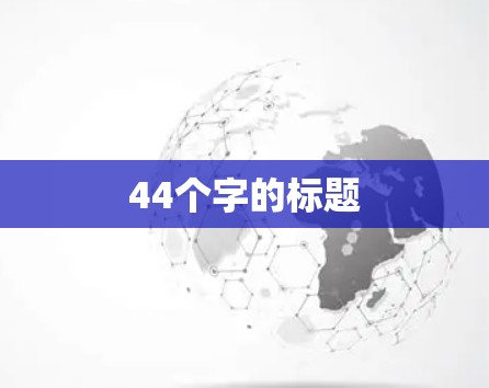 44个字的标题