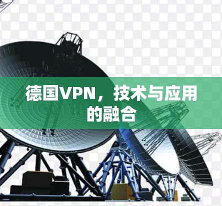 德国VPN，技术与应用的融合