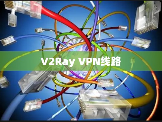 V2Ray VPN线路