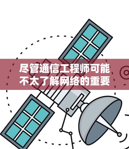 尽管通信工程师可能不太了解网络的重要性,但VPN无疑一直是保护数据和通信的重要手段。在当今的信息时代,VPN作为一种强大的网络保护工具,正在逐渐成为通信工程师和信息专业人士的重要工具之一 尽管通信工程师可能不太了解网络的重要性,但VPN无疑一直是保护数据和通信的重要手段。在当今的信息时代,VPN作为一种强大的网络保护工具,正在逐渐成为通信工程师和信息专业人士的重要工具之一
