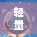 轻量版,互联网的另一条新路