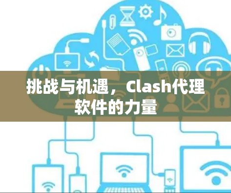 挑战与机遇,Clash代理软件的力量