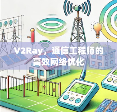 V2Ray,通信工程师的高效网络优化