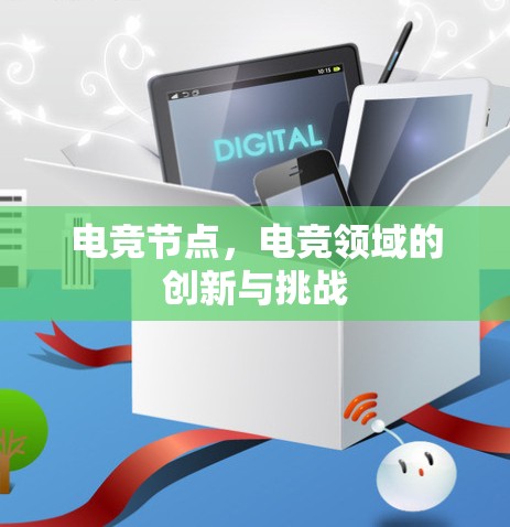 电竞节点,电竞领域的创新与挑战
