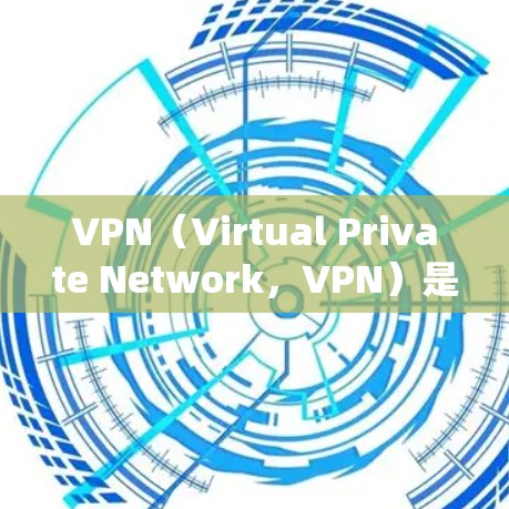 VPN(Virtual Private Network,VPN)是一种通过加密技术连接外网和本地计算机的网络服务。以下是一个系统的学习过程,帮助您全面掌握VPN