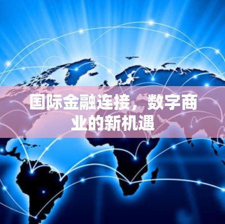 国际金融连接，数字商业的新机遇