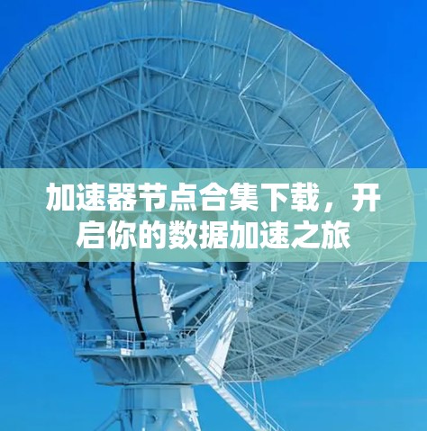 加速器节点合集下载,开启你的数据加速之旅
