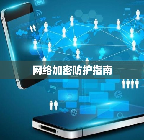 网络加密防护指南