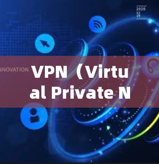 VPN（Virtual Private Network，虚拟网络）是通过加密传输将用户的数据从网络层转移到网络安全层，从而实现安全访问互联网。以下是VPN访问的常见步骤和注意事项