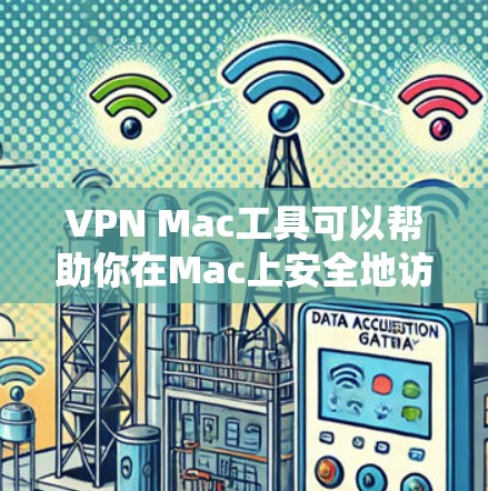 VPN Mac工具可以帮助你在Mac上安全地访问互联网。以下是一些推荐的VPN软件,适合在Mac上使用的工具 VPN Mac工具可以帮助你在Mac上安全地访问互联网。以下是一些推荐的VPN软件,适合在Mac上使用的工具