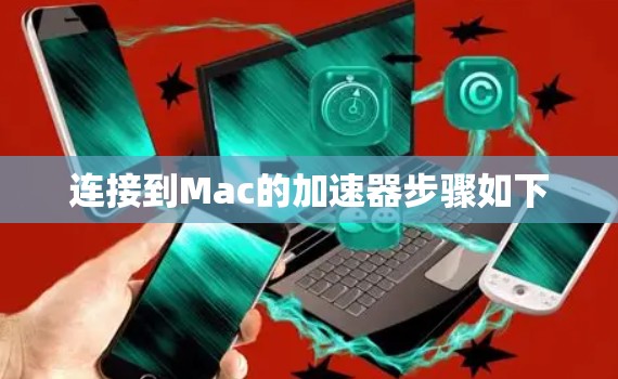 连接到Mac的加速器步骤如下