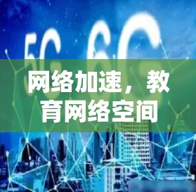 网络加速,教育网络空间的未来