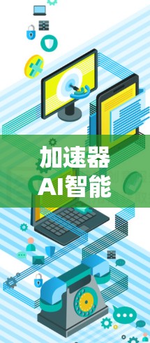 加速器AI智能加速可能指的是利用人工智能技术来加速某种AI相关的工作,例如训练AI模型、优化算法或处理数据。以下是一些可能的解释和方法 加速器AI智能加速可能指的是利用人工智能技术来加速某种AI相关的工作,例如训练AI模型、优化算法或处理数据。以下是一些可能的解释和方法