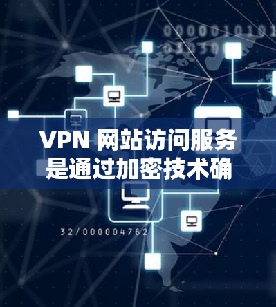 VPN 网站访问服务是通过加密技术确保用户数据安全的重要手段,但其操作和使用需要仔细掌握。以下是逐步指南,帮助您理解和使用VPN访问服务 VPN 网站访问服务是通过加密技术确保用户数据安全的重要手段,但其操作和使用需要仔细掌握。以下是逐步指南,帮助您理解和使用VPN访问服务