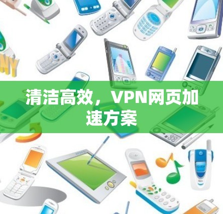 清洁高效，VPN网页加速方案