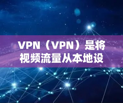VPN(VPN)是将视频流量从本地设备传输到目标服务器,同时隐藏视频内容的技术。在手机设备上使用VPN,通常称为VPN手机节点,指的是手机设备作为VPN服务的设备。以下是关于VPN手机节点的详细介绍 VPN(VPN)是将视频流量从本地设备传输到目标服务器,同时隐藏视频内容的技术。在手机设备上使用VPN,通常称为VPN手机节点,指的是手机设备作为VPN服务的设备。以下是关于VPN手机节点的详细介绍