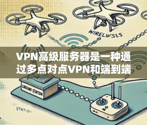 VPN高级服务器是一种通过多点对点VPN和端到端加密等技术增强网络保护能力的网络服务。它不仅允许用户访问外部服务器,还能保护内部服务器免受攻击。以下是关于VPN高级服务器的详细信息 VPN高级服务器是一种通过多点对点VPN和端到端加密等技术增强网络保护能力的网络服务。它不仅允许用户访问外部服务器,还能保护内部服务器免受攻击。以下是关于VPN高级服务器的详细信息