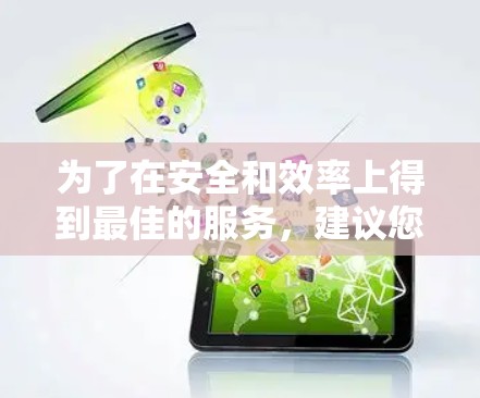 为了在安全和效率上得到最佳的服务,建议您按照以下步骤进行 为了在安全和效率上得到最佳的服务,建议您按照以下步骤进行