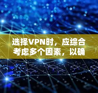 选择VPN时,应综合考虑多个因素,以确保安全、高效和适用。以下是根据上述思考总结的步骤 选择VPN时,应综合考虑多个因素,以确保安全、高效和适用。以下是根据上述思考总结的步骤