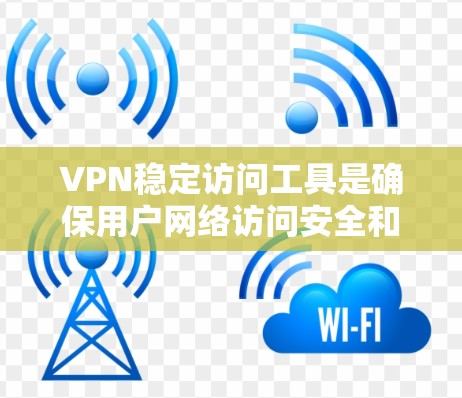 VPN稳定访问工具是确保用户网络访问安全和稳定的设备组合,包括防火墙、VPN服务器、身份验证工具和网络设备。以下是一个详细的步骤指南 VPN稳定访问工具是确保用户网络访问安全和稳定的设备组合,包括防火墙、VPN服务器、身份验证工具和网络设备。以下是一个详细的步骤指南
