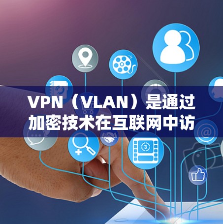 VPN(VLAN)是通过加密技术在互联网中访问其他网站、服务或设备,以防止被黑客攻击或网络攻击的加密通信技术。VPN可以帮助用户访问加密的外部网络,保护个人或企业的数据安全 VPN(VLAN)是通过加密技术在互联网中访问其他网站、服务或设备,以防止被黑客攻击或网络攻击的加密通信技术。VPN可以帮助用户访问加密的外部网络,保护个人或企业的数据安全