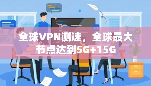 全球VPN测速,全球最大节点达到5G+15G 全球VPN测速,全球最大节点达到5G+15G