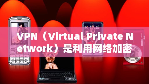 VPN(Virtual Private Network)是利用网络加密技术,将内部流量加密,让外部用户只能看到加密后的内容。为了访问国外的VPN,需要以下步骤 VPN(Virtual Private Network)是利用网络加密技术,将内部流量加密,让外部用户只能看到加密后的内容。为了访问国外的VPN,需要以下步骤