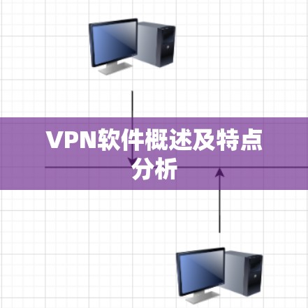 VPN软件概述及特点分析 VPN软件概述及特点分析