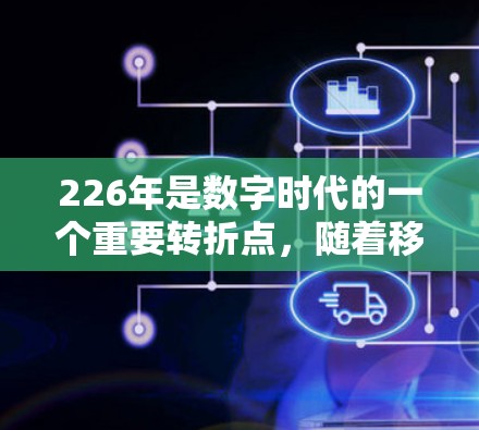 226年是数字时代的一个重要转折点,随着移动设备的普及和网络技术的进步,VPN的需求和应用也会持续增长。以下是关于VPN推荐的几个关键点和226年可能的VPN推荐 226年是数字时代的一个重要转折点,随着移动设备的普及和网络技术的进步,VPN的需求和应用也会持续增长。以下是关于VPN推荐的几个关键点和226年可能的VPN推荐