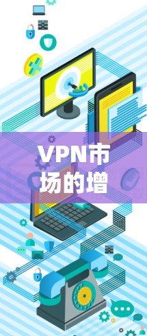 VPN市场的增长和变革是随着技术的发展和消费者需求的不断升级而推动的。226年,VPN市场的趋势可能进一步多元化,结合技术进步和用户需求的变化,可能会出现以下几种新的可能性 VPN市场的增长和变革是随着技术的发展和消费者需求的不断升级而推动的。226年,VPN市场的趋势可能进一步多元化,结合技术进步和用户需求的变化,可能会出现以下几种新的可能性