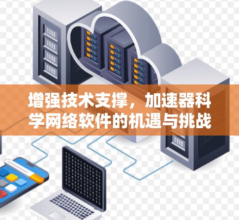 增强技术支撑,加速器科学网络软件的机遇与挑战 增强技术支撑,加速器科学网络软件的机遇与挑战