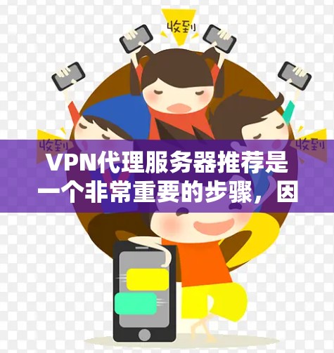 VPN代理服务器推荐是一个非常重要的步骤,因为选择合适的服务器可以确保VPN服务的安全性和稳定性。以下是一些推荐的VPN代理服务器类型和型号,根据不同的网络环境和需求进行分类 VPN代理服务器推荐是一个非常重要的步骤,因为选择合适的服务器可以确保VPN服务的安全性和稳定性。以下是一些推荐的VPN代理服务器类型和型号,根据不同的网络环境和需求进行分类