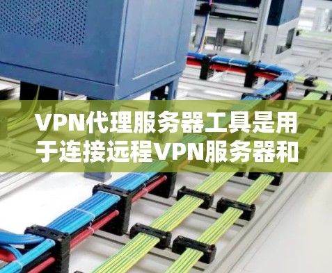 VPN代理服务器工具是用于连接远程VPN服务器和服务的工具,帮助用户安全地访问国际网络。以下是对这些工具的详细分类和推荐 VPN代理服务器工具是用于连接远程VPN服务器和服务的工具,帮助用户安全地访问国际网络。以下是对这些工具的详细分类和推荐