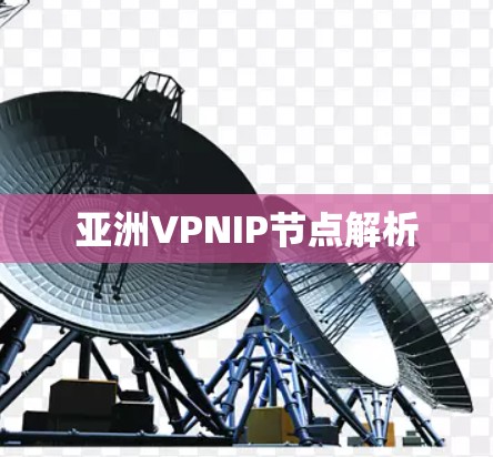 亚洲VPNIP节点解析